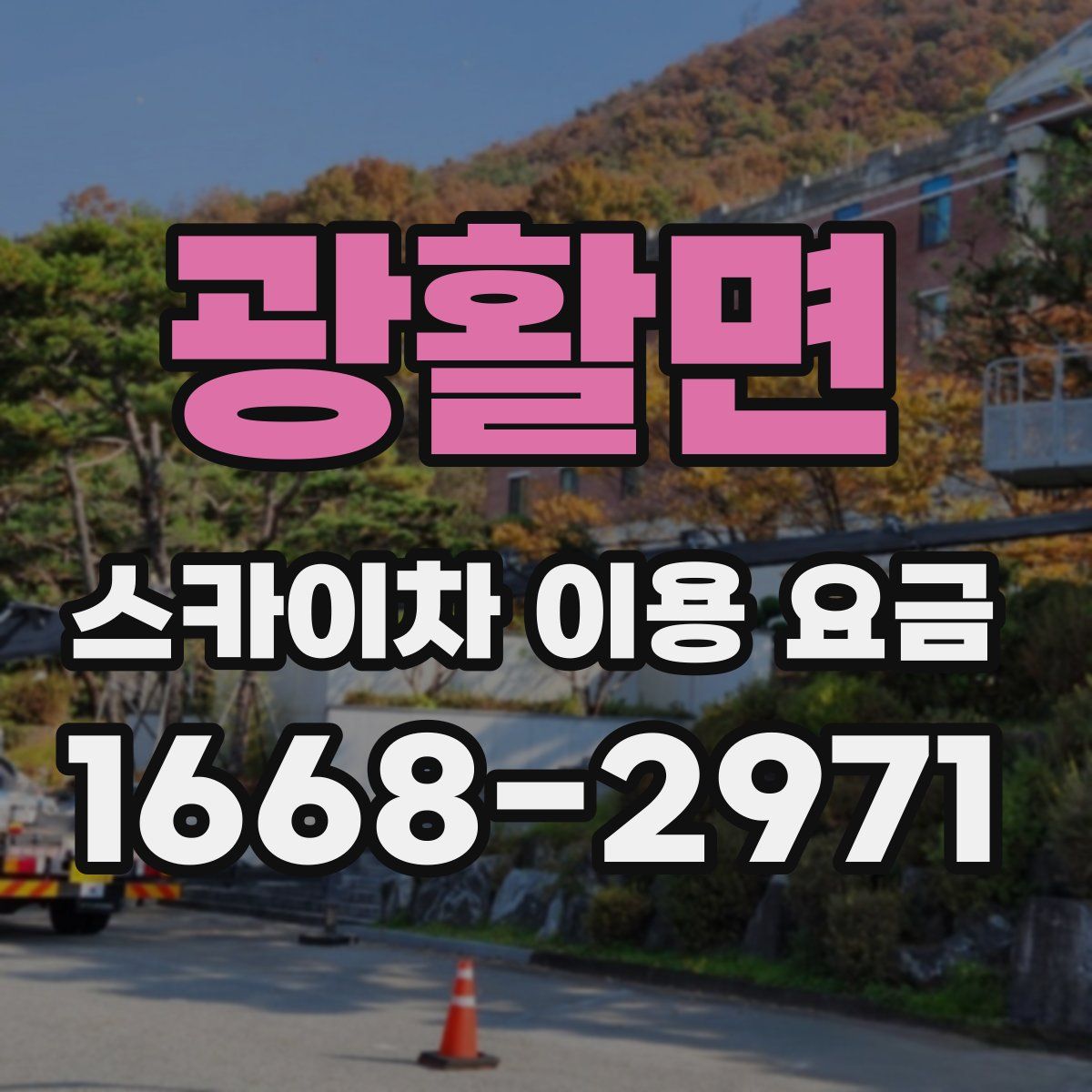 광활면 스카이차 이용 요금