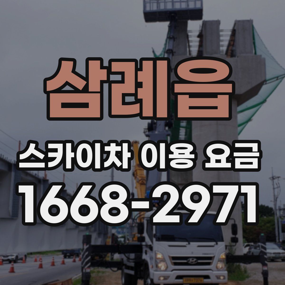 삼례읍 스카이차 이용 요금