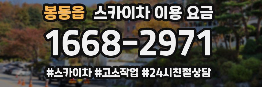 봉동읍 스카이차 이용 요금