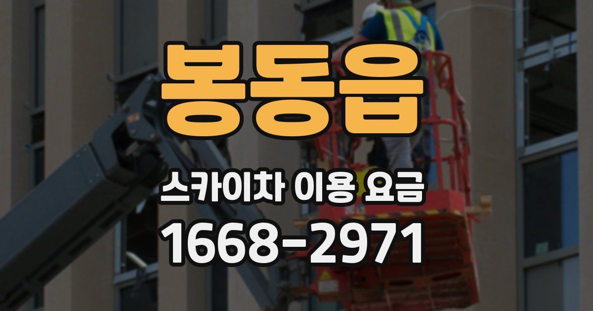봉동읍 스카이차 이용 요금