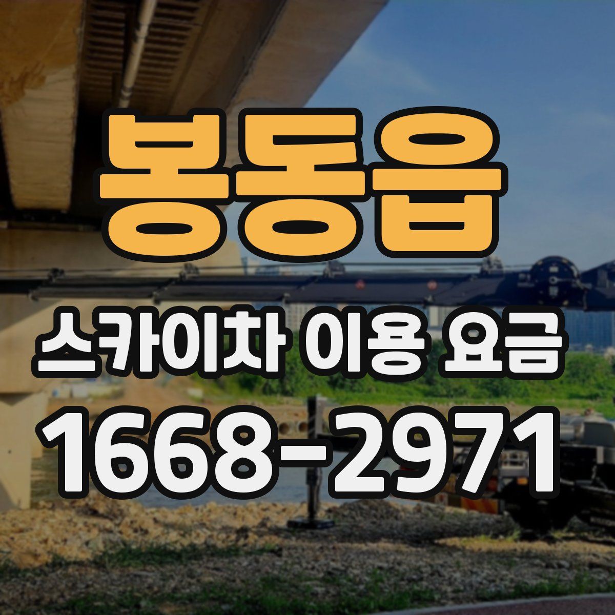 봉동읍 스카이차 이용 요금