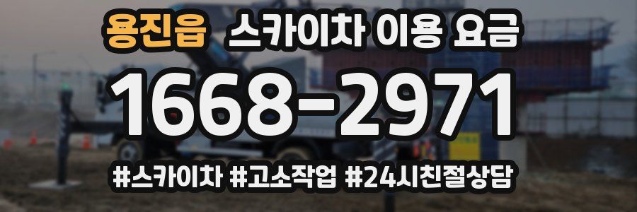 용진읍 스카이차 이용 요금
