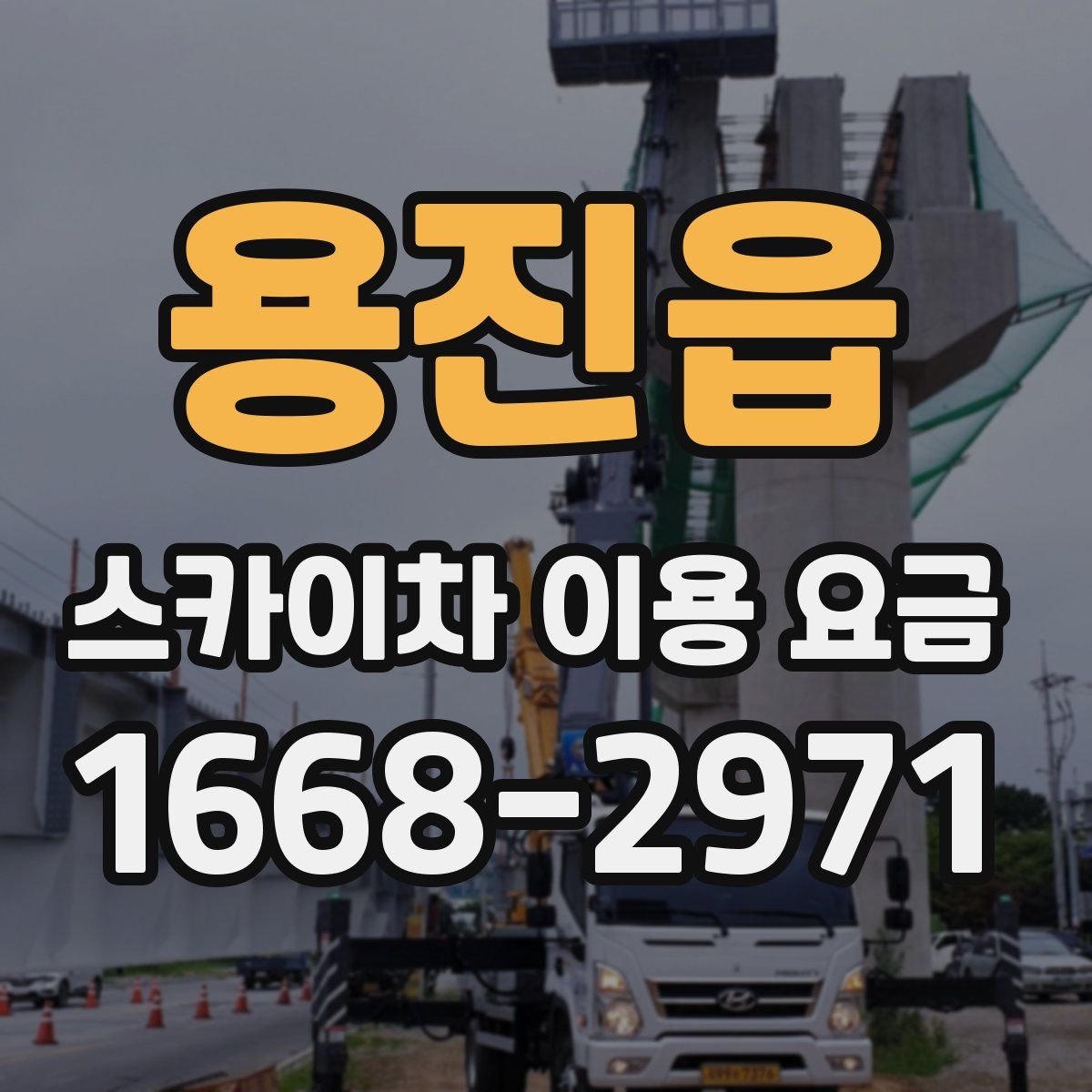 용진읍 스카이차 이용 요금