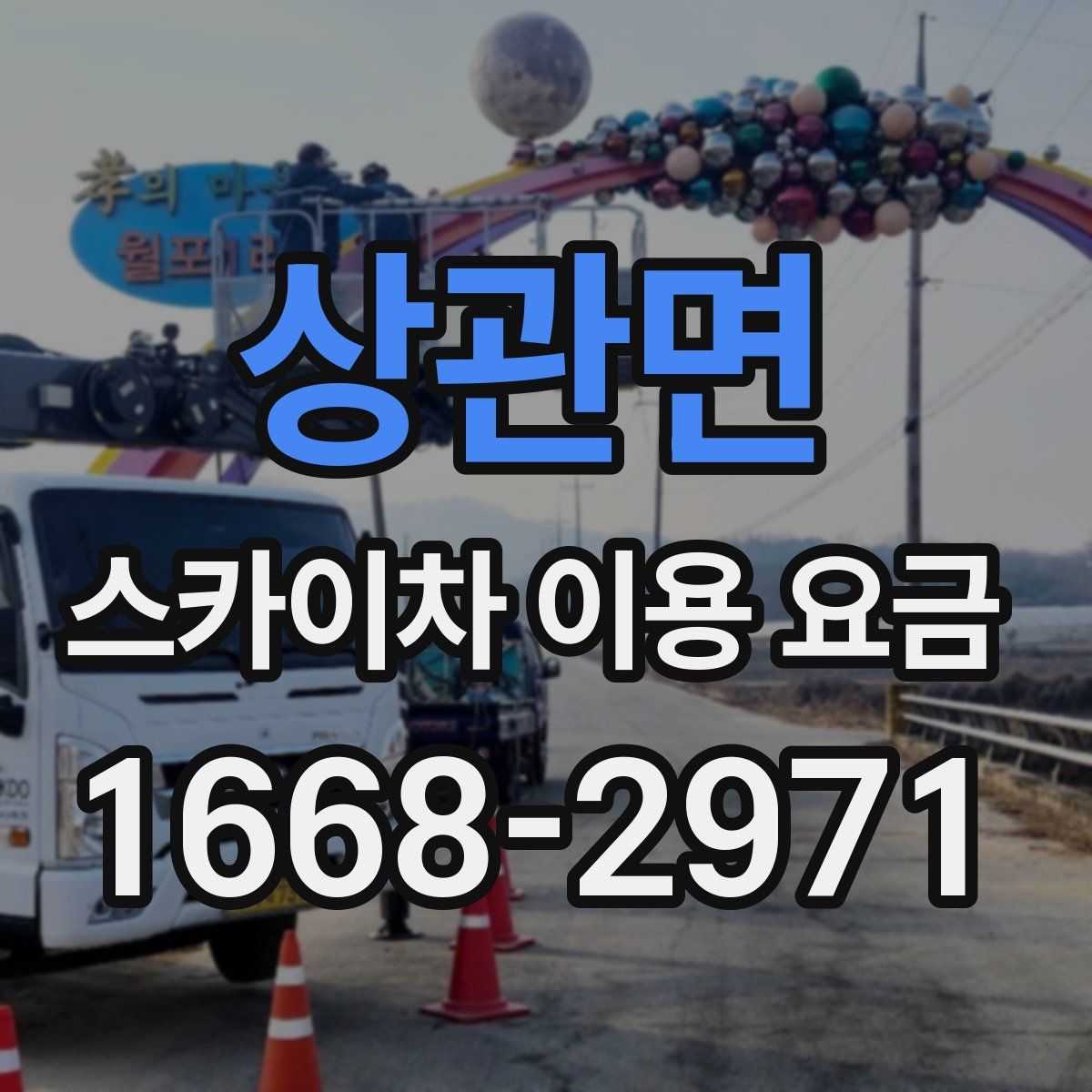 상관면 스카이차 이용 요금