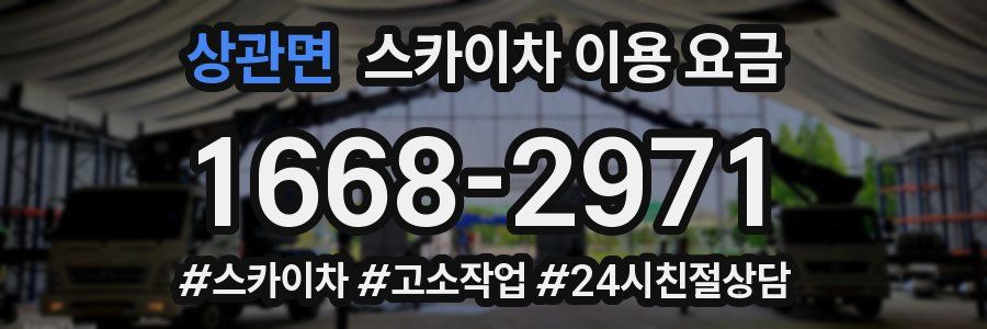 상관면 스카이차 이용 요금