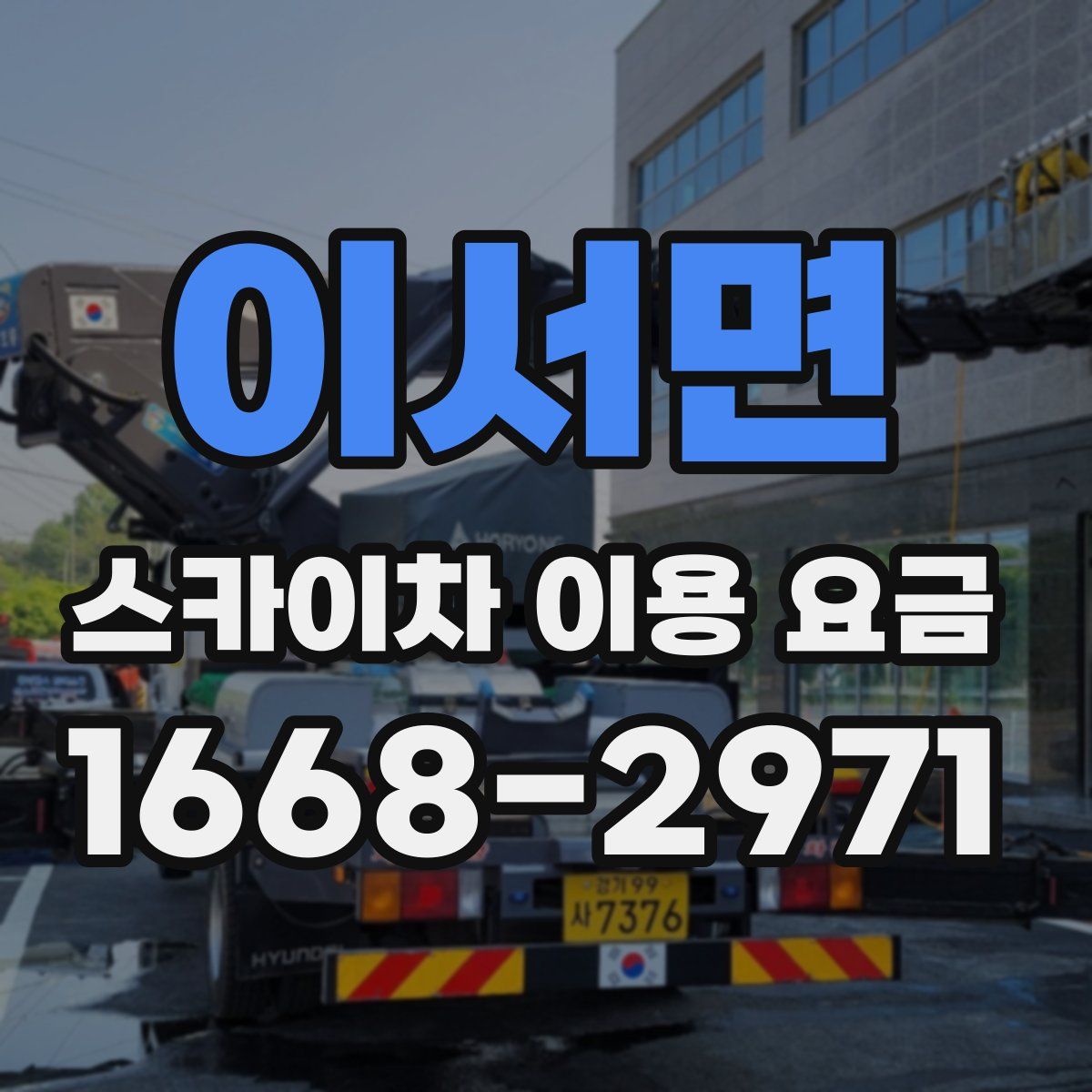 이서면 스카이차 이용 요금