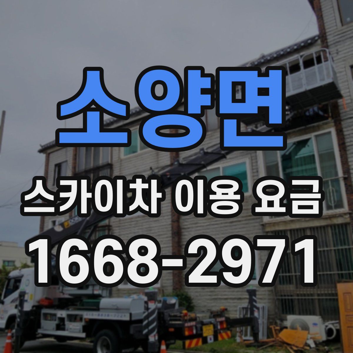 소양면 스카이차 이용 요금