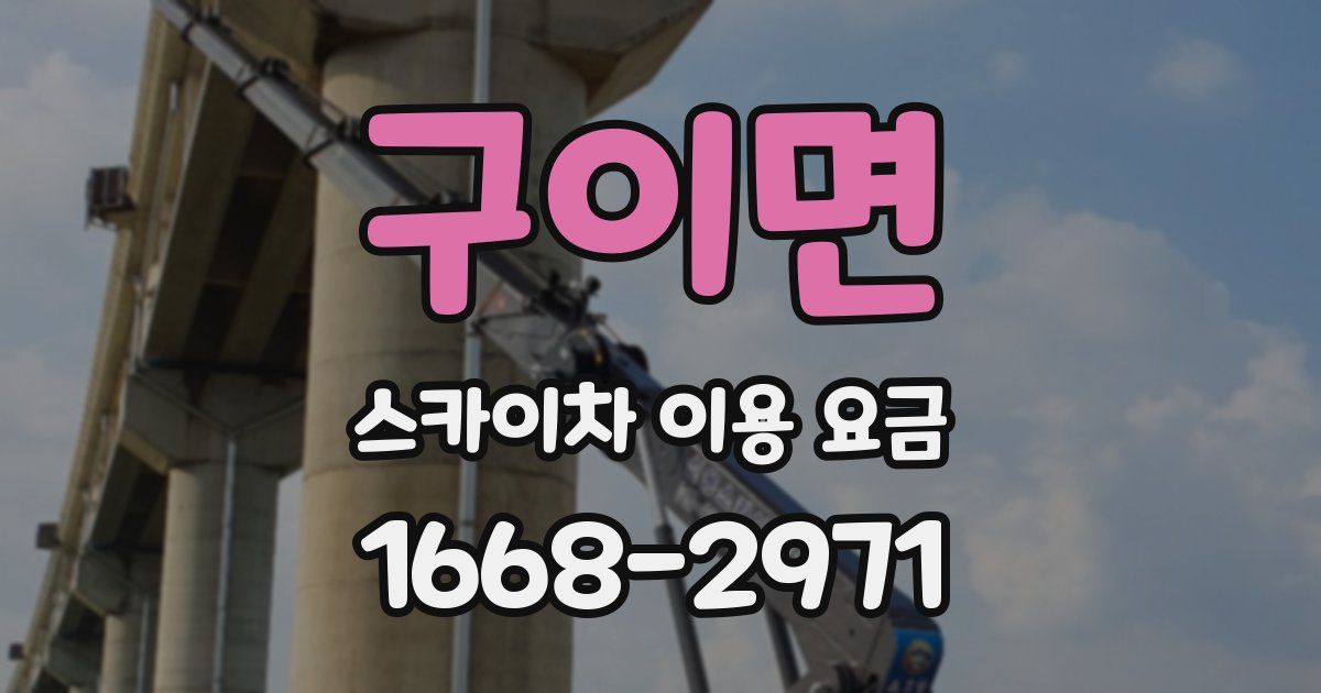 구이면 스카이차 이용 요금