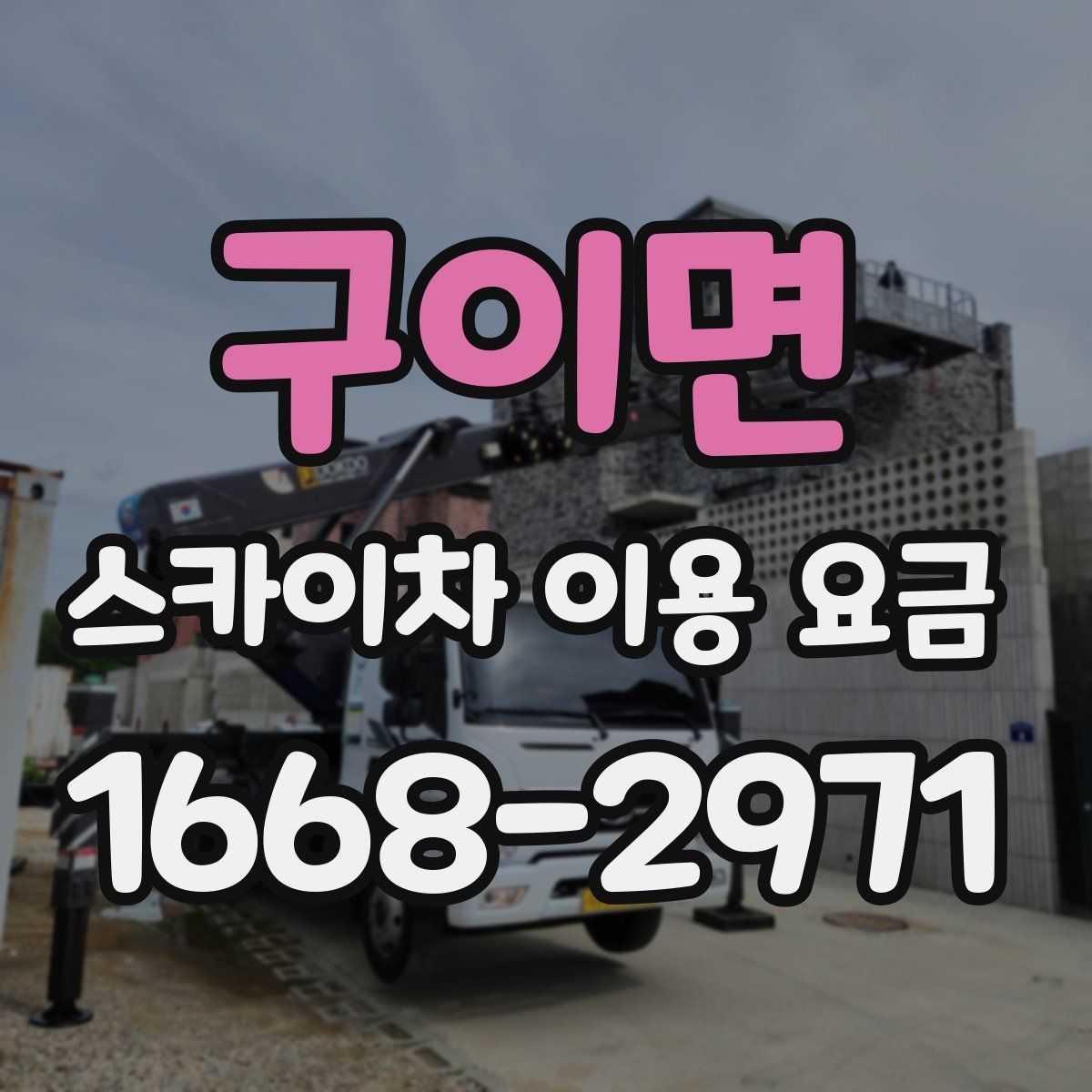 구이면 스카이차 이용 요금