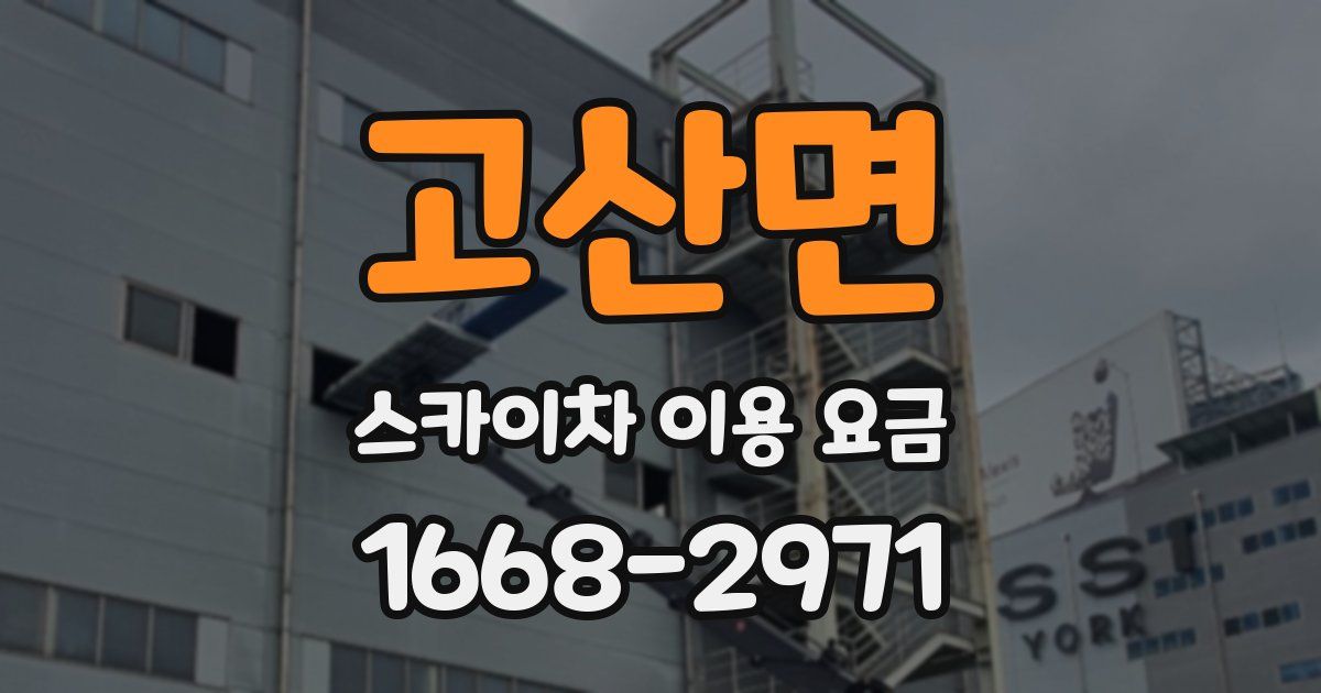 고산면 스카이차 이용 요금