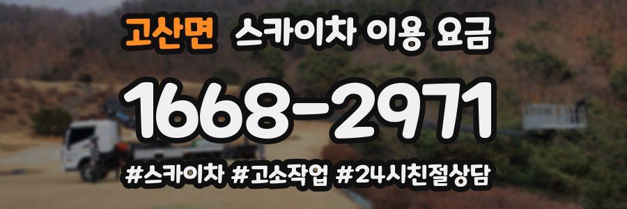 고산면 스카이차 이용 요금