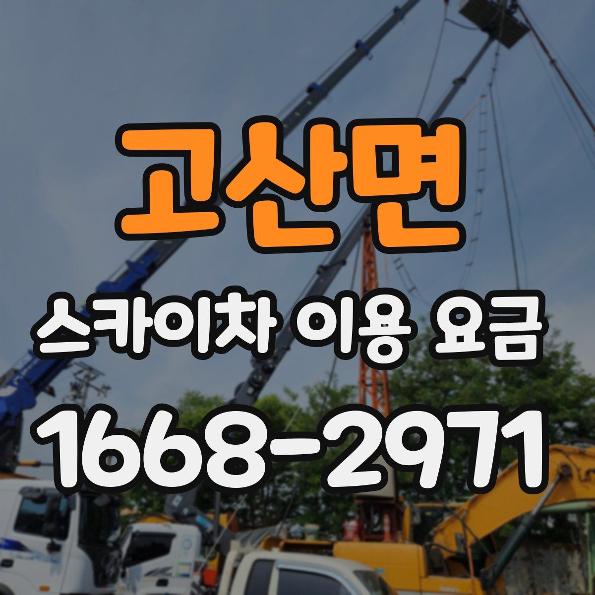 고산면 스카이차 이용 요금