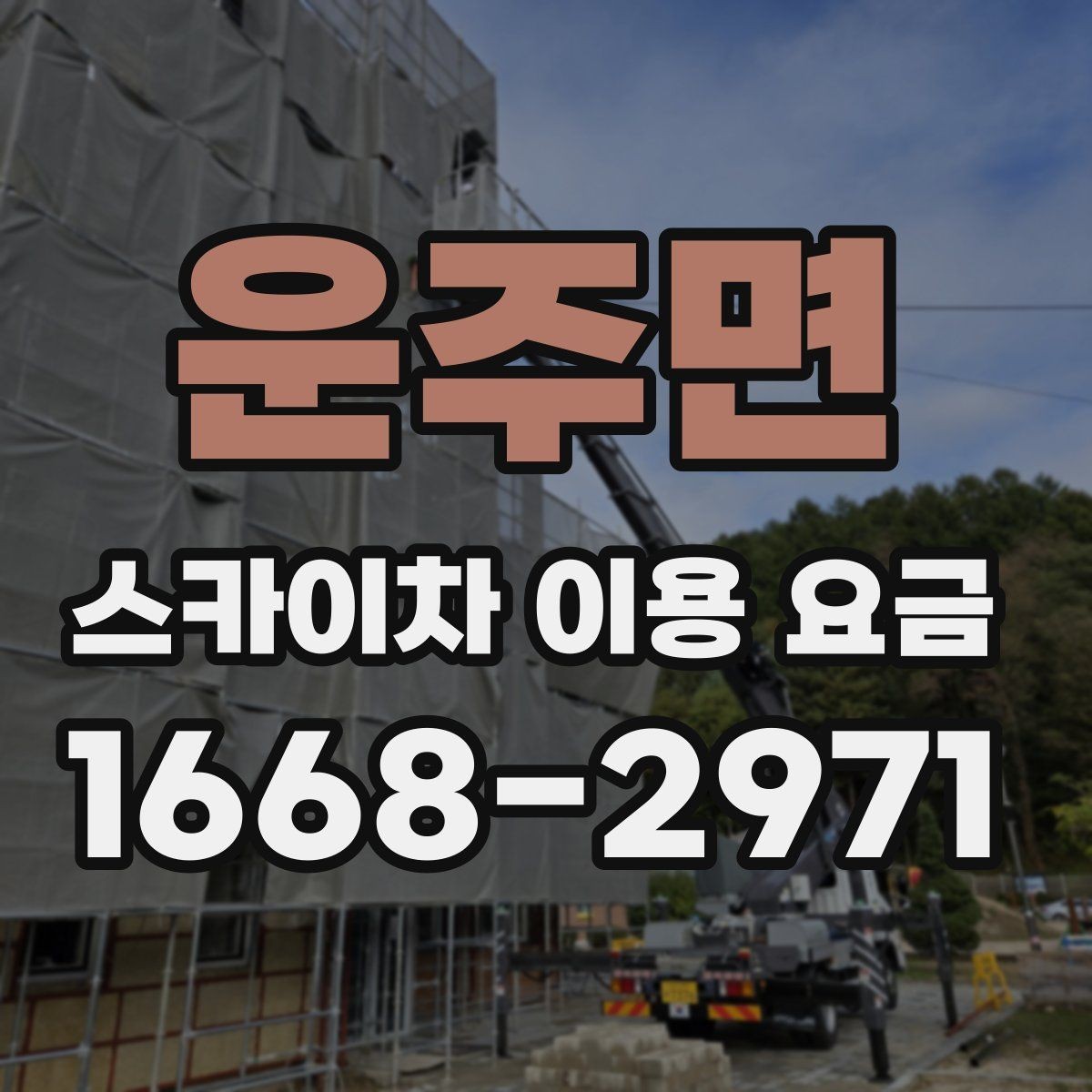 운주면 스카이차 이용 요금 문의 전에 준비하면 좋은 정보