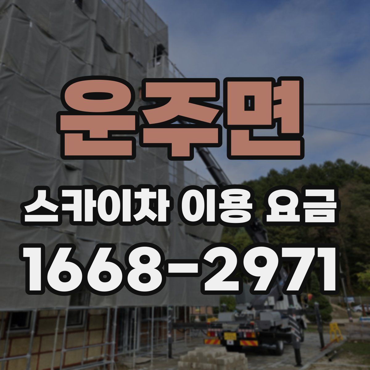운주면 스카이차 이용 요금
