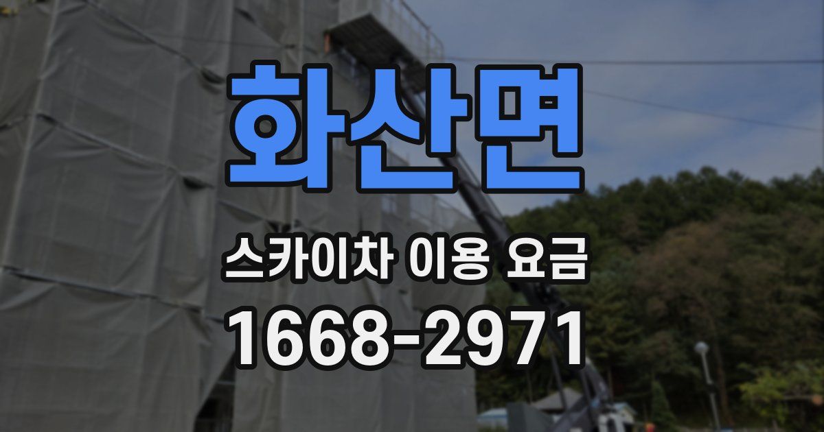 화산면 스카이차 이용 요금