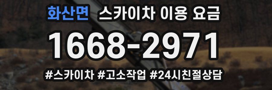 화산면 스카이차 이용 요금
