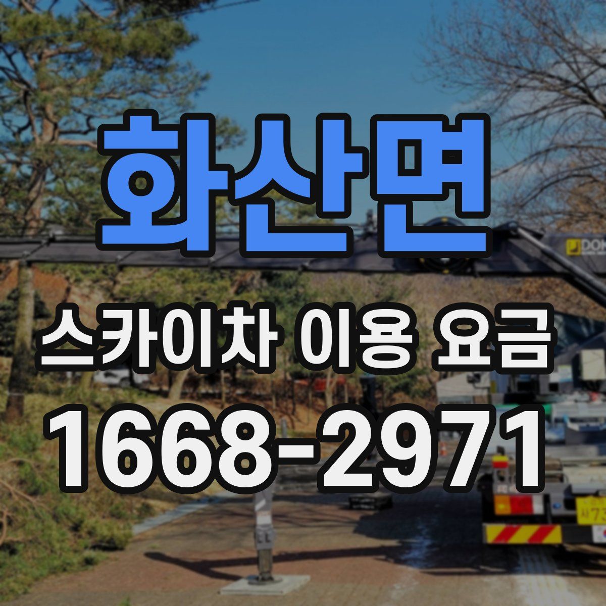 화산면 스카이차 이용 요금