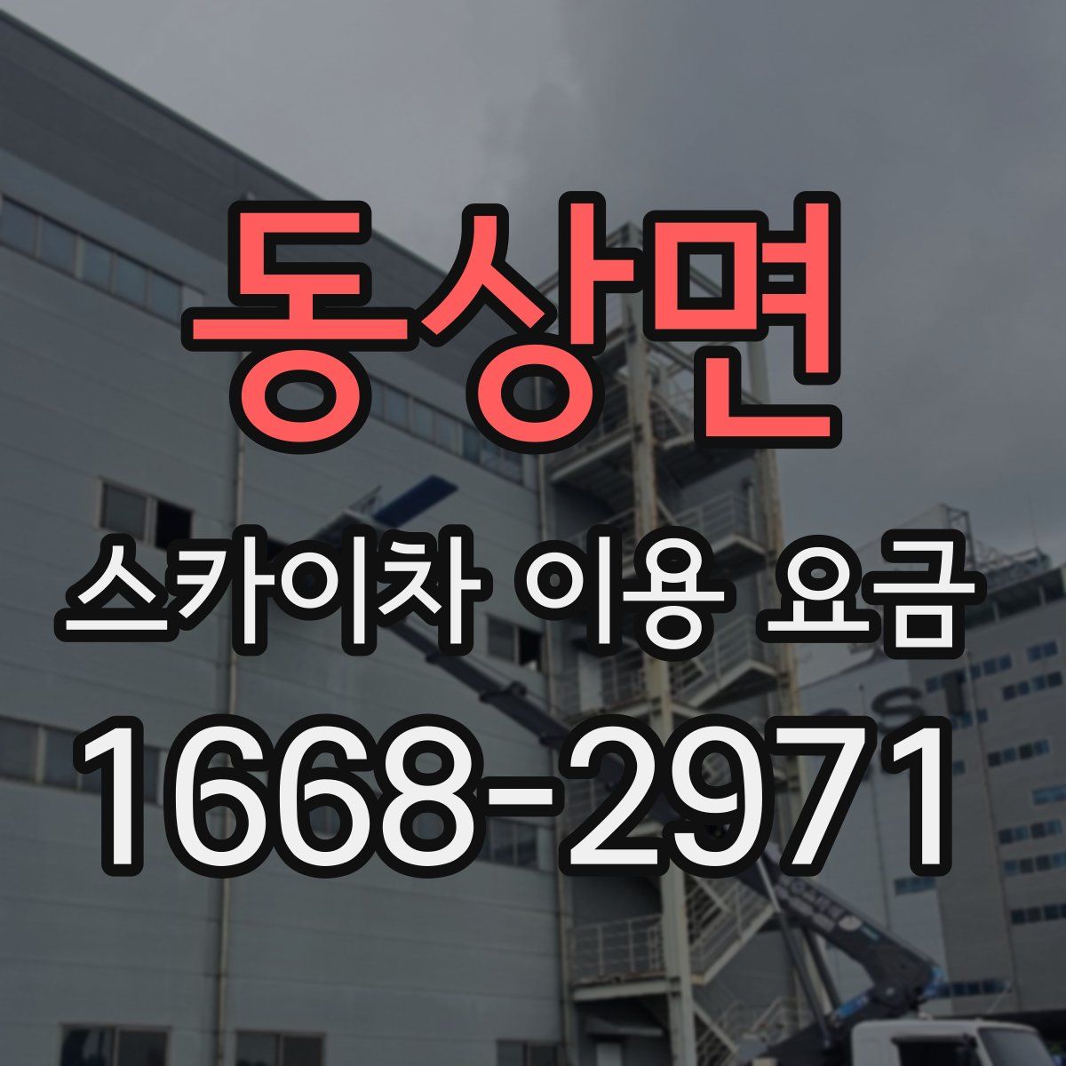동상면 스카이차 이용 요금