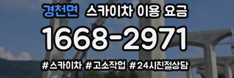 경천면 스카이차 이용 요금