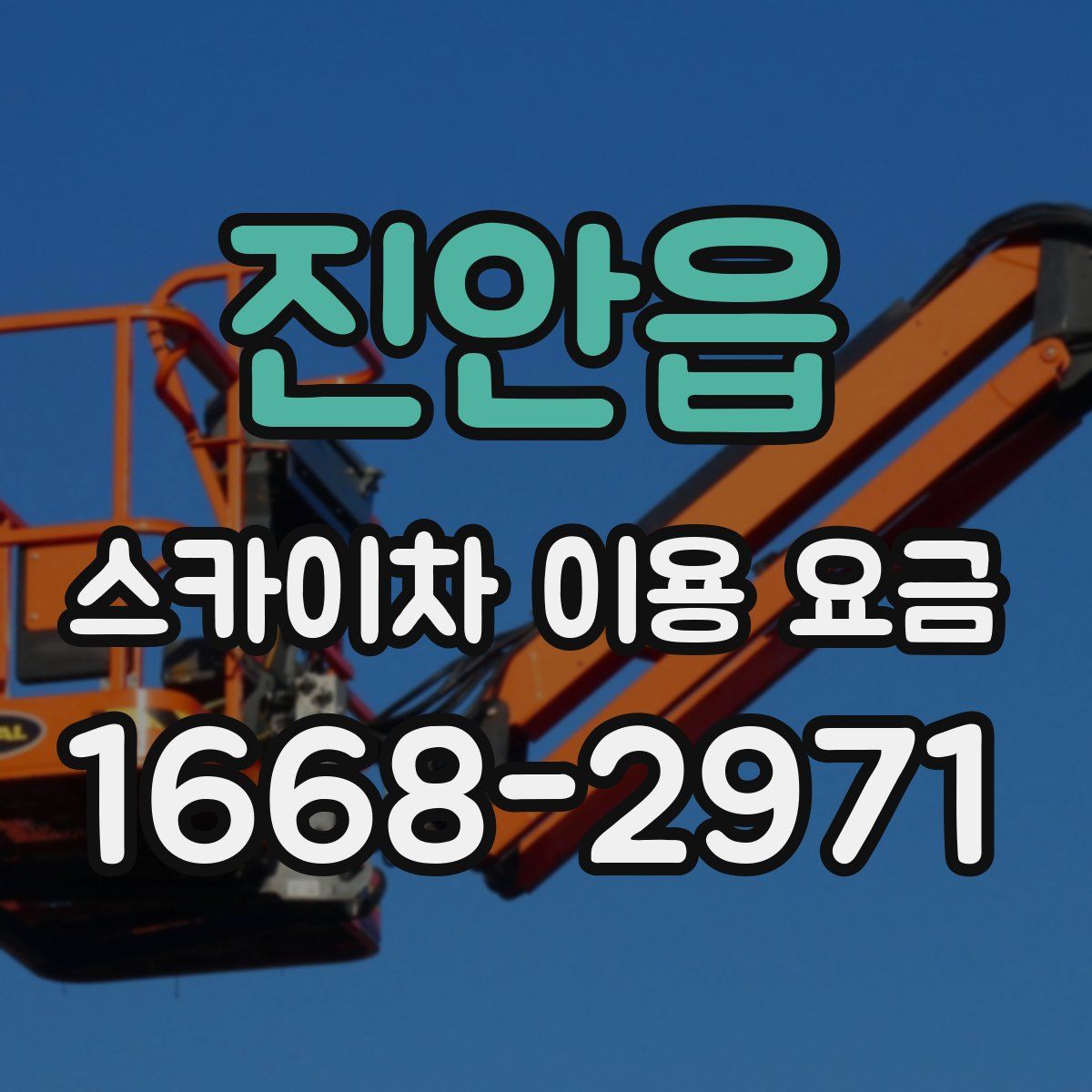 진안읍 스카이차 이용 요금