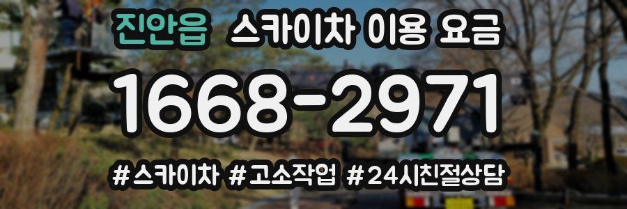 진안읍 스카이차 이용 요금