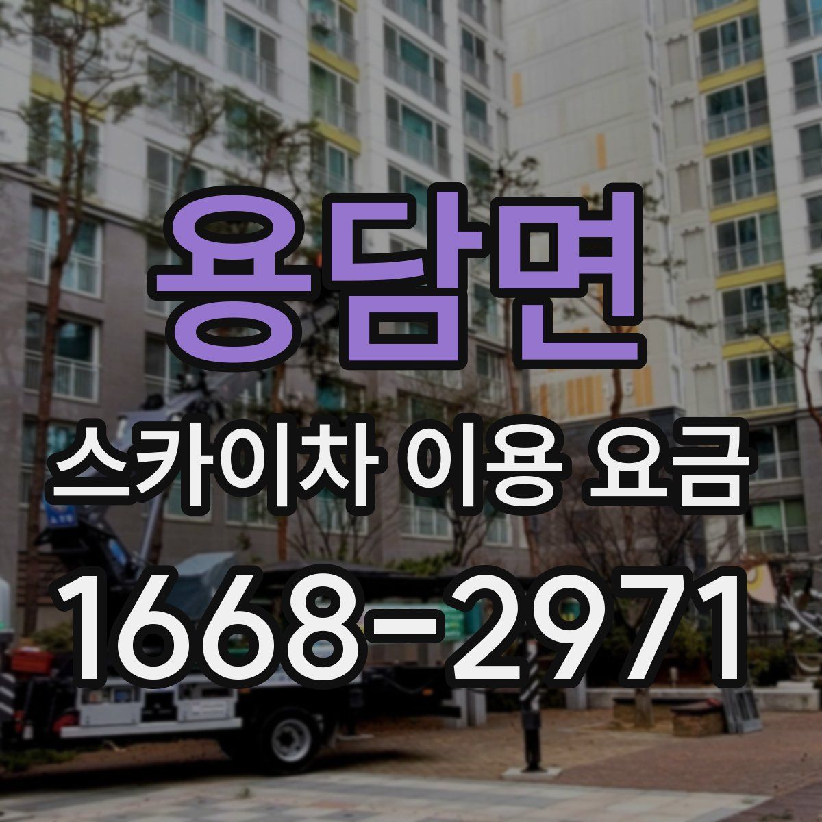 용담면 스카이차 이용 요금