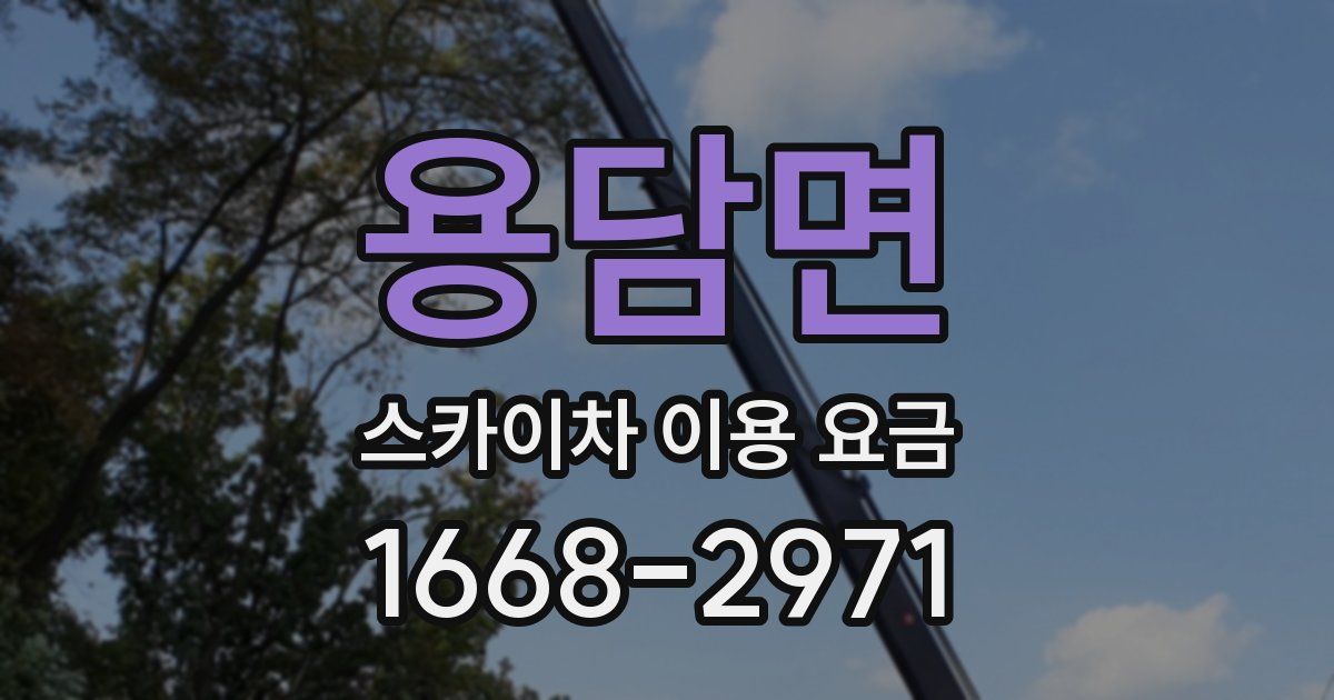 용담면 스카이차 이용 요금