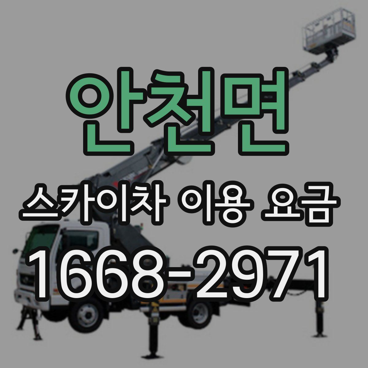안천면 스카이차 이용 요금