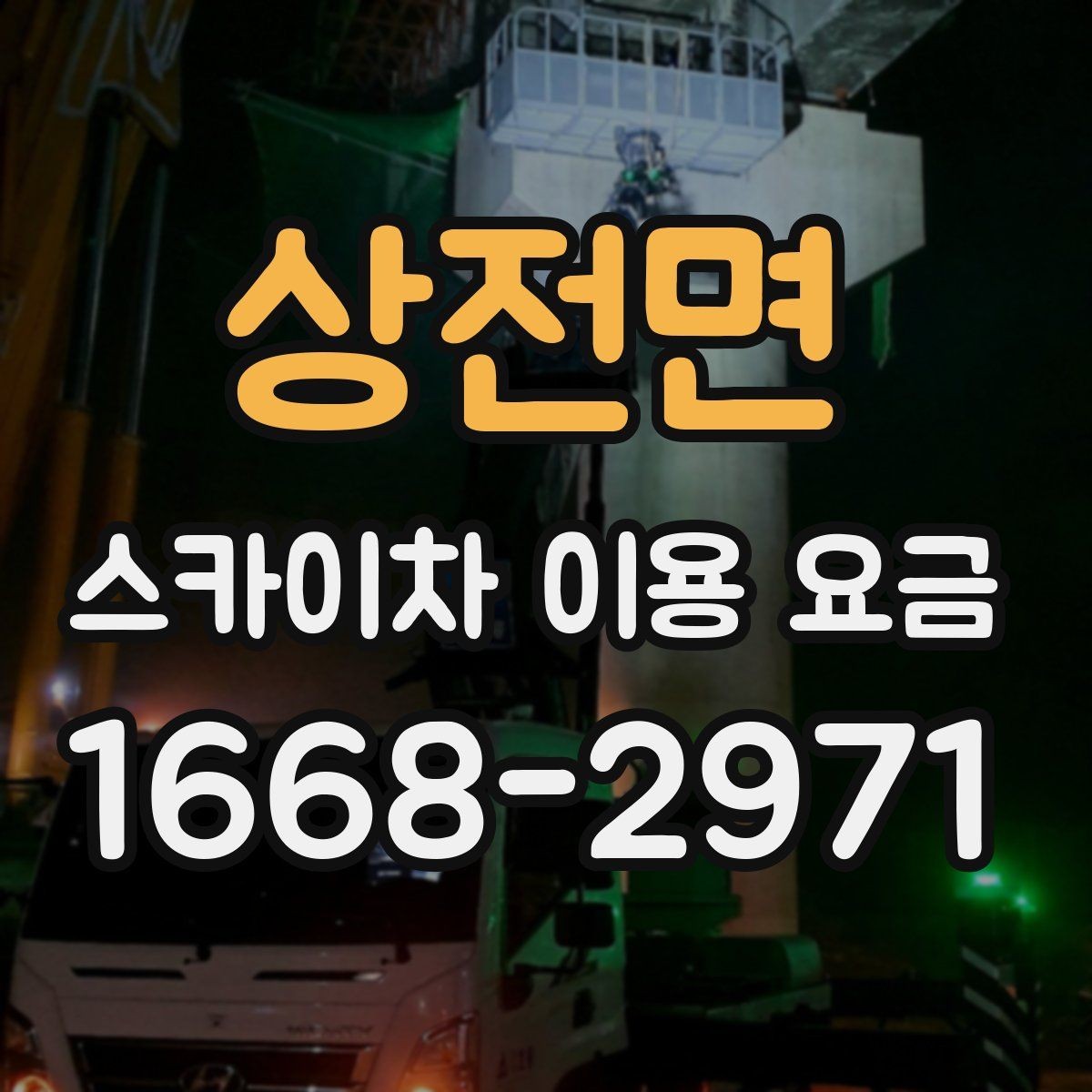 상전면 스카이차 이용 요금 안내, 현장별 견적 차이 이해하기