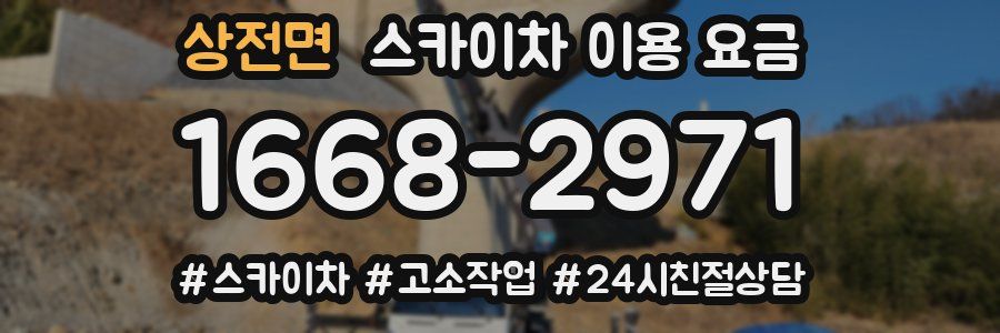 상전면 스카이차 이용 요금