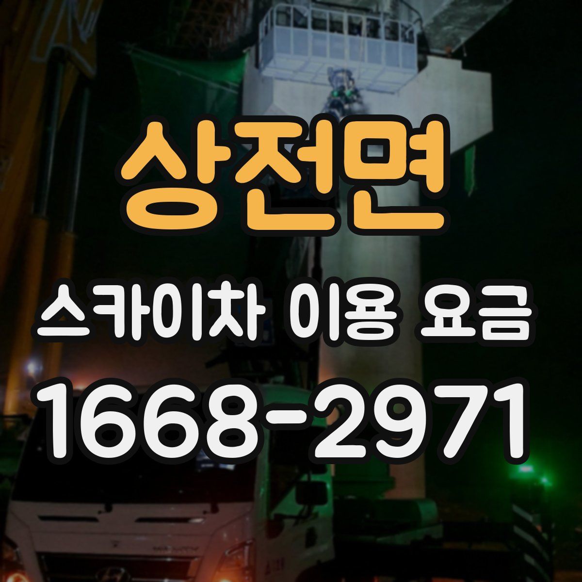 상전면 스카이차 이용 요금