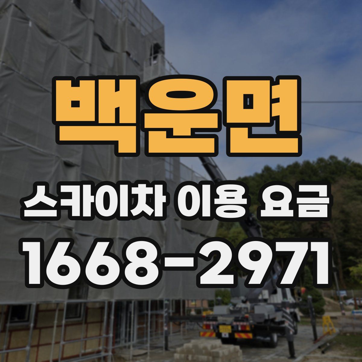 백운면 스카이차 이용 요금
