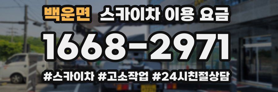 백운면 스카이차 이용 요금