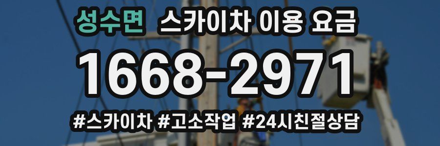 성수면 스카이차 이용 요금