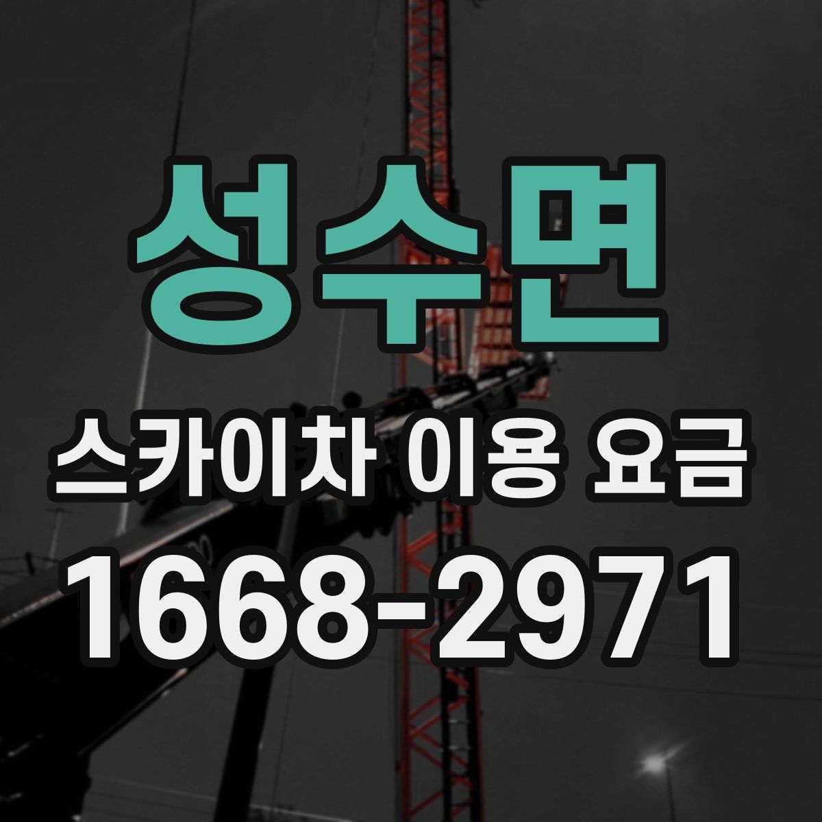 성수면 스카이차 이용 요금