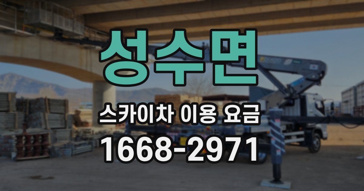 성수면 스카이차 이용 요금