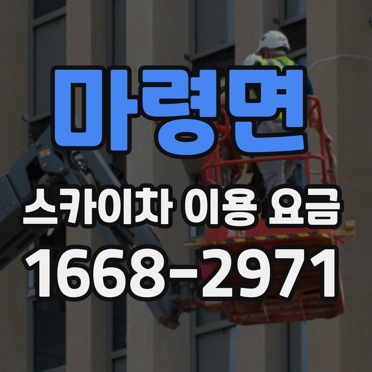 마령면 스카이차 이용 요금