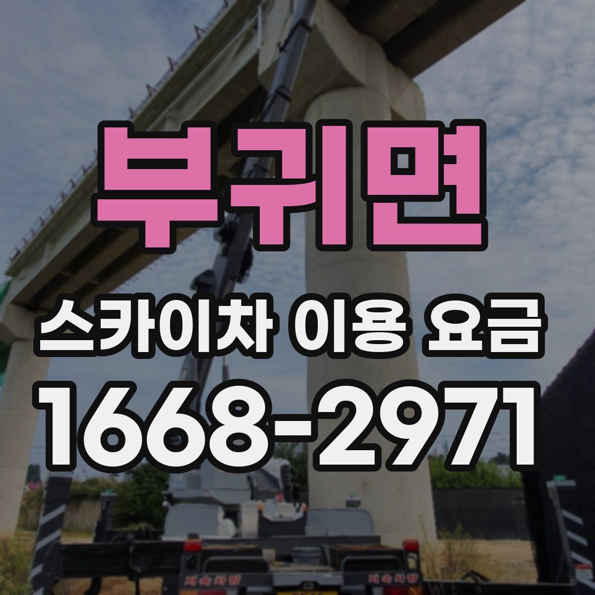 부귀면 스카이차 이용 요금