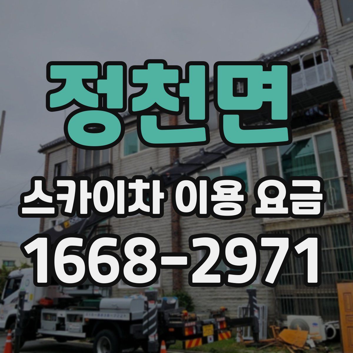 정천면 스카이차 이용 요금