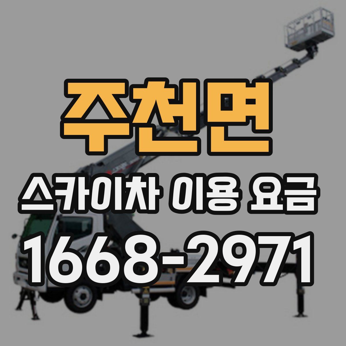 주천면 스카이차 이용 요금