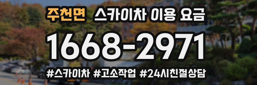 주천면 스카이차 이용 요금