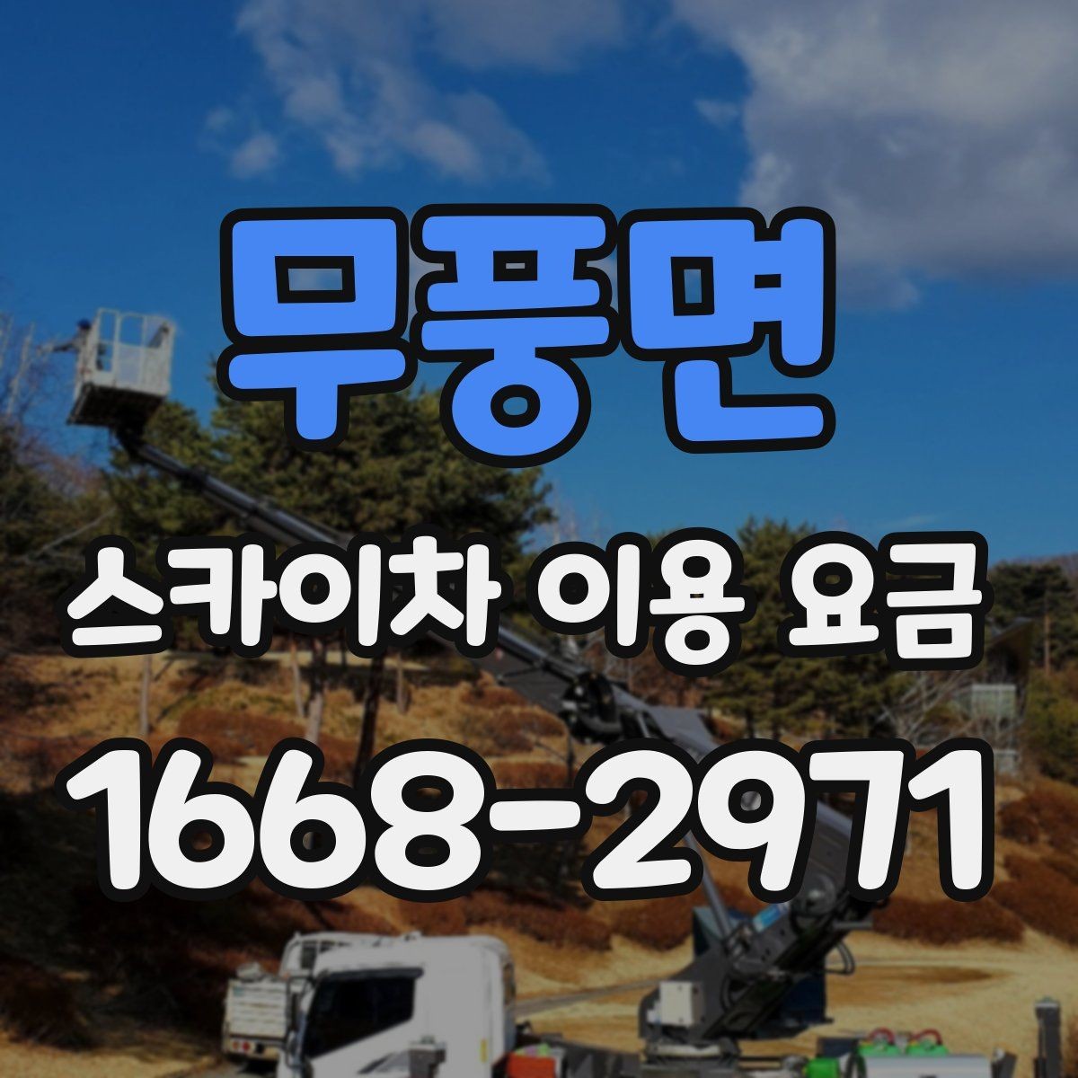 무풍면 스카이차 이용 요금 상담에서 자주 묻는 질문