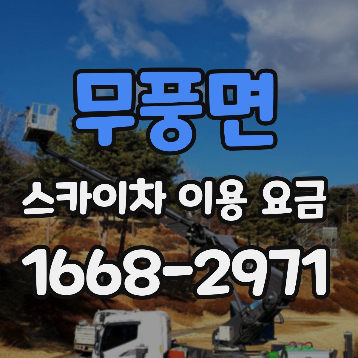 무풍면 스카이차 이용 요금