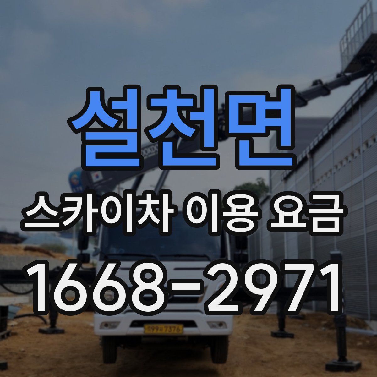 설천면 스카이차 이용 요금
