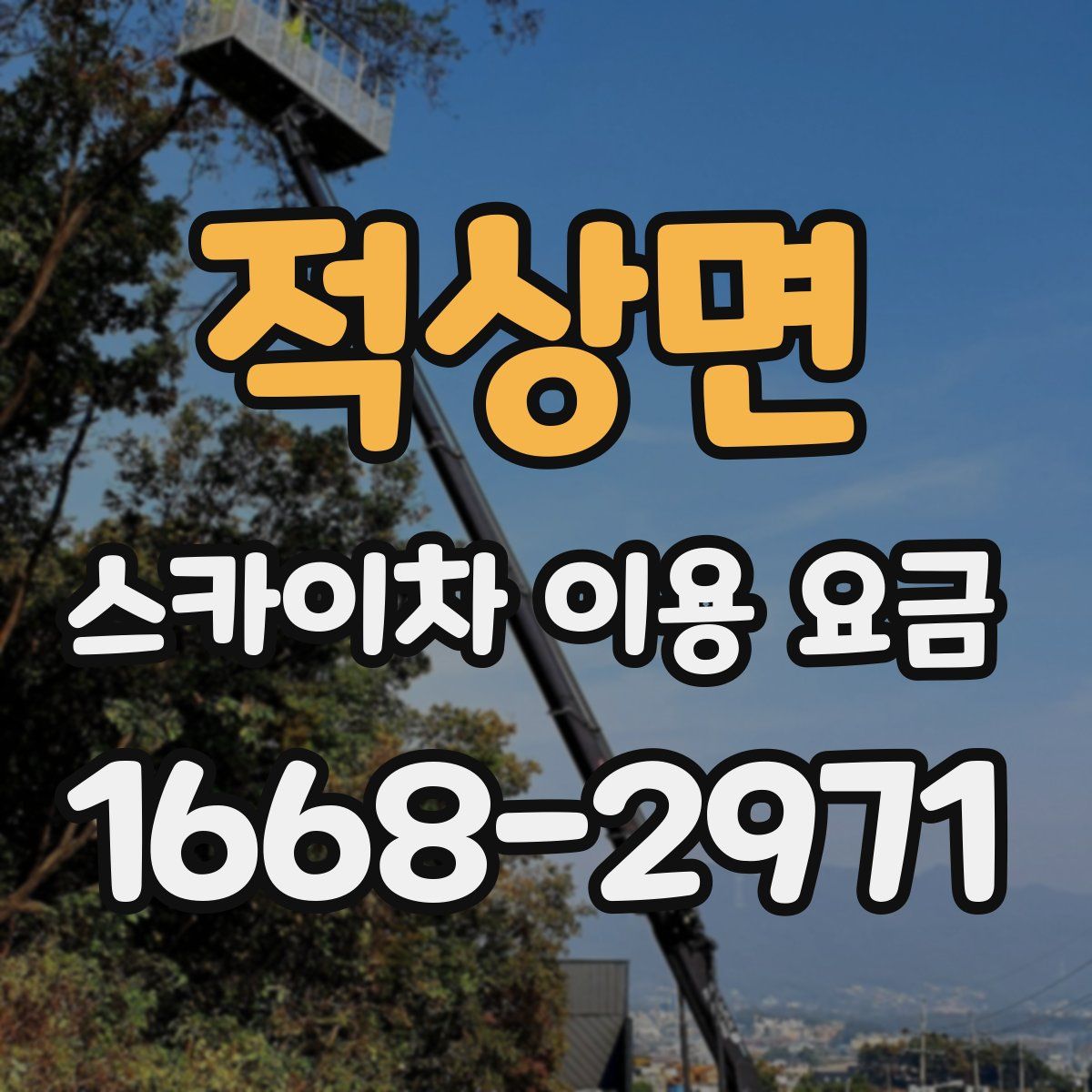 적상면 스카이차 이용 요금