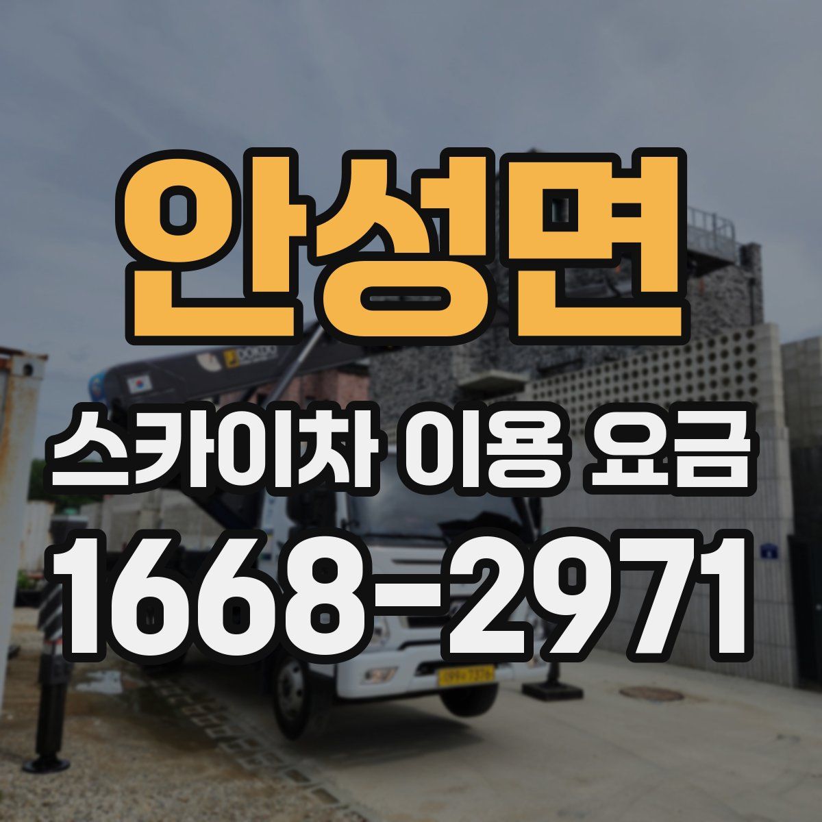 안성면 스카이차 이용 요금