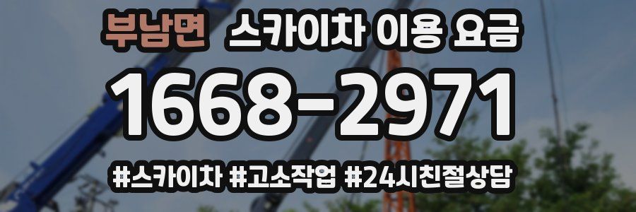부남면 스카이차 이용 요금