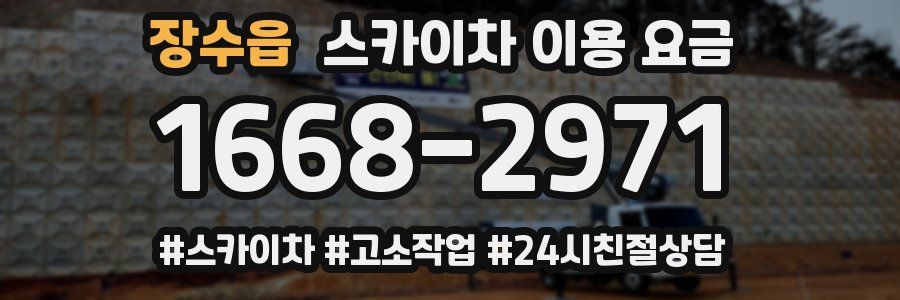 장수읍 스카이차 이용 요금