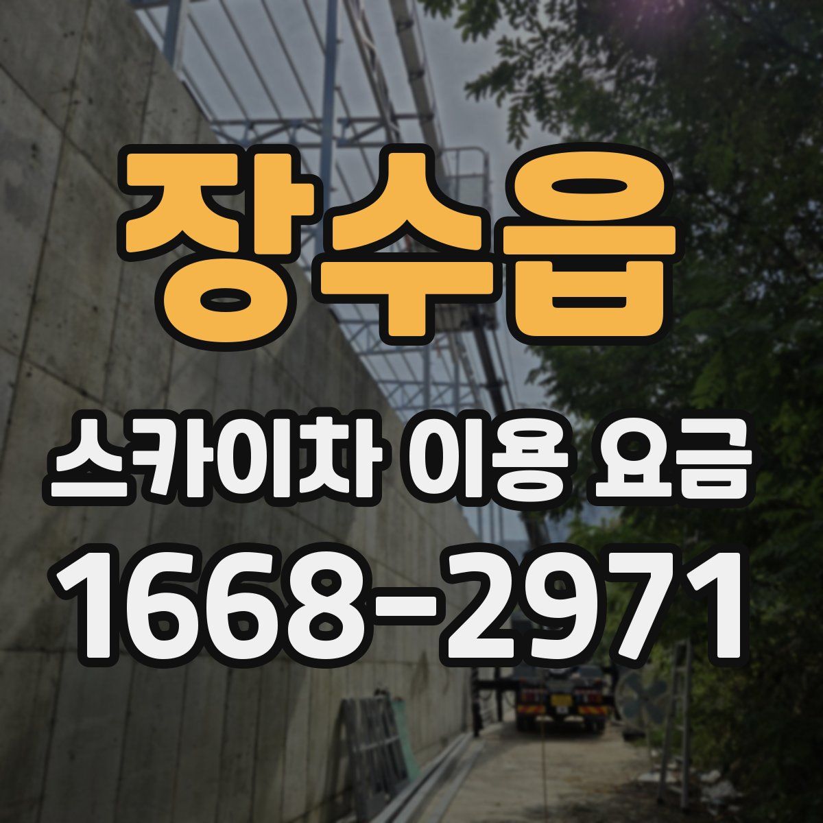 장수읍 스카이차 이용 요금