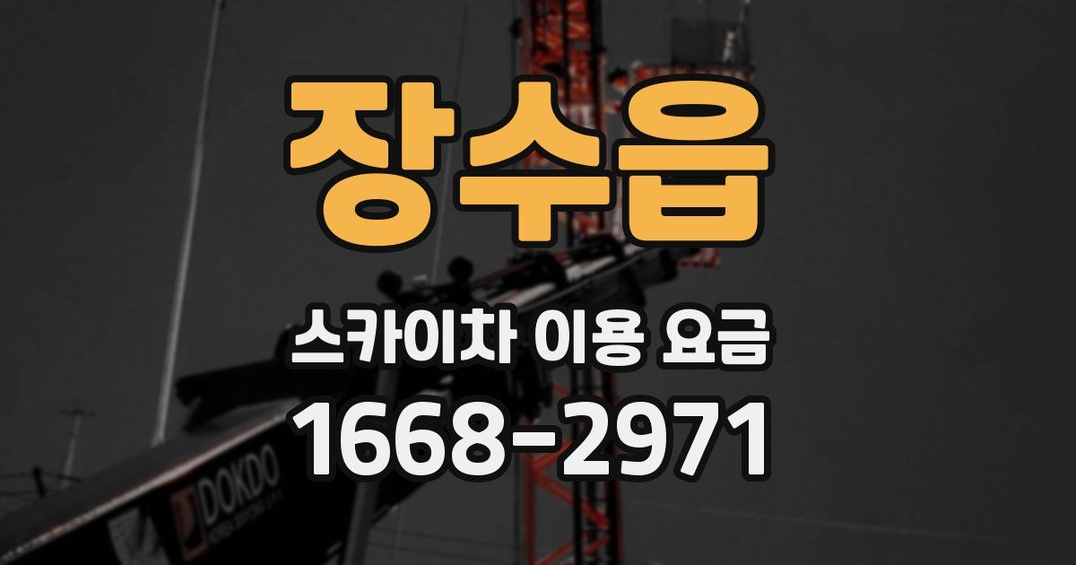장수읍 스카이차 이용 요금